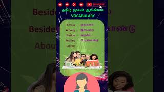 English தமிழ் #10 :  சொல்லகராதி வார்த்தைகள் - Vocabulary Words | கற்கலாம் வாங்க  #shorts