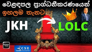 LOLC becomes the most valuable on CSE | Highest Market Cap. |වෙළඳපල ප්‍රාග්ධනීකරණයෙන් ඉහලම තැනට