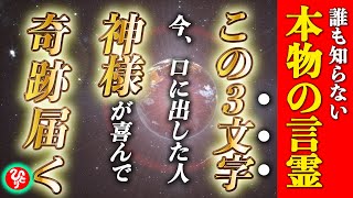 【斎藤一人】この３文字の言葉を口に出すとスゴイ事が起き始める！神様の不思議な力でどんどん奇跡が起きて人生がより豊かになります【言霊】