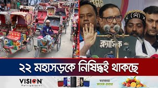 শুধু রাজধানীতে চলবে ব্যাটারিচালিত রিকশা | Autorickshaw | Dhaka | Jamuna TV