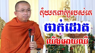 កុំស្តាប់ពាក្យចាក់ដោតគេ l Dharma talk by Choun kakada CKD l ជួន កក្កដា