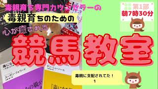 毒親育ち専門カウンセラーの毒親育ちのための心が癒される競馬教室（毒親に支配されてた1）