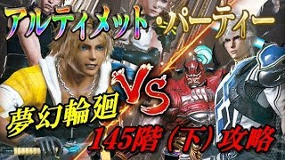 【メビウスFF】3周年バトルタワー「夢幻輪廻145階(下)」攻略【アルティメットパーティー】