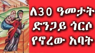 ለ30 ዓመታት ክፉ ላለመናገር ድንጋይ ጎርሶ እንቅብ እየሰፋ ድሆችን እየረዳ የኖረ ድንቅ አባት// @kanbom11