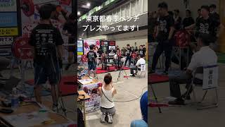 東京都春季ベンチプレス大会やってます！#shorts