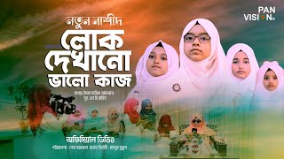 নতুন নাশীদ: লোক দেখানো ভালো কাজ | Lok Dekhano Valo Kaj | Official Video | Bangla Islamic Song