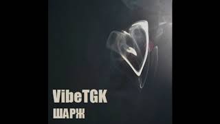 VibeTGK - Шарж (audio)