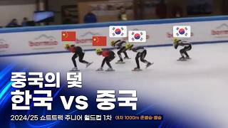 2024/25 쇼트트랙 주니어 월드컵 1차 여자 1000m(1) 준결승·결승 오송미 강민지 정재희