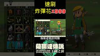 【薩爾達傳說 王國之淚】如何速刷999個炸彈花呢？NO BUG【地方熊貓】Tears of the Kingdom ティアーズ オブ ザ キングダム#shorts