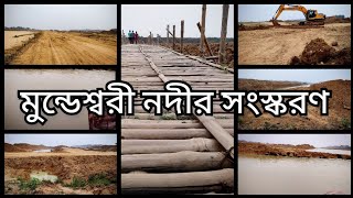 মুন্ডেশ্বরী নদীর সংস্করণ / Mundeswari Nodir Sangskaran/ Mundeswari River/ মুন্ডেশ্বরী নদী