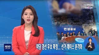 여당 경선 후보 확정.. 선거 레이스 본격화-R (200224월/뉴스데스크)