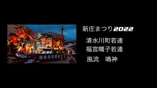 新庄まつり2022 清水川町若連