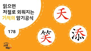 한자암기박사1 – 제목번호 178 [요소첨 夭笑添]_夭로 된 한자 ➀