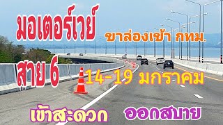 ถนนมอเตอร์เวย์ สาย 6 รีวิวการใช้รถขาล่องเข้า กทม. รถน้อย ทางสะดวกรีบ ๆ มาใช้กัน