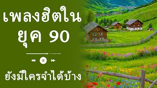 เพลงดังในยุค 90s ที่ทำให้เรานึกถึงความทรงจำสุดประทับใจ