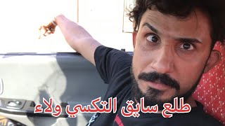 عكلو وا التكسي