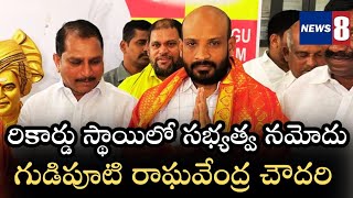 సంక్రాంతి లోపు, దగ్గుబాటి ఆధ్వర్యంలో, లక్ష సభ్యత్వ నమోదు చేస్తాం, గుడుపూటి, రాఘవేంద్ర చౌదరి