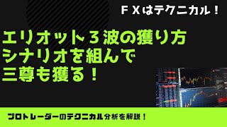 エリオット３波の獲り方とシナリオの組み方