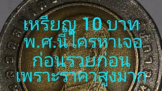 @เหรียญ. 10. บาท พ.ศ.นี้ไครหาเจอก่อนรวยก่อนเพราะราคาสูงมากรีบหาเลยครับ