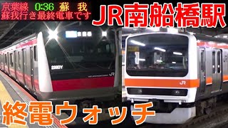 終電ウォッチ☆JR南船橋駅 京葉線・武蔵野線 珍しすぎる終電案内！