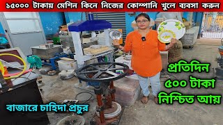 মাত্র ১৫০০০ টাকায় মেশিন কিনে নিজের কোম্পানি খুলে প্রতিদিন ৫০০ টাকা কামান | Business Idea