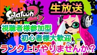 【スプラトゥーン２】視聴者参加型★前作未プレイ初心者とランク上げしよ!!!【女性実況】