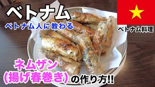 【ベトナム料理の作り方】ベトナムの揚げ春巻き、ネムザンの作り方