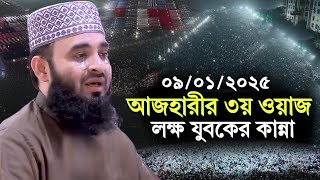 09/01/2025 আজহারীর ৩য় ওয়াজে লক্ষ যুবকের কান্না | Mizanur rahaman azhari waz | New Waz 2025, waz