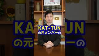 KAT-TUN元メンバーの田中聖が覚醒剤所持でまた逮捕！？#Shorts