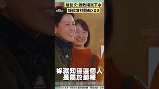 嚴藝文放話「誰敢讓我下水試試看」！　鍾欣凌秒翻船：好險妳沒跟我同一艘｜TVBS娛樂頭條 #shorts