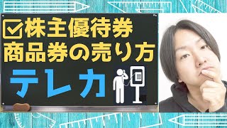 株FX 商品券・株主優待券の売り方☆買取相場 テレカ／テレホンカード