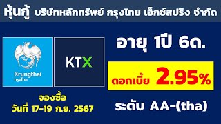 หุ้นกู้ บริษัทหลักทรัพย์ กรุงไทย เอ็กซ์สปริง จำกัด ดอกเบี้ย 2.95%  อายุ 1ปี 6ด | หุ้นกู้ดอกเบี้ยสูง