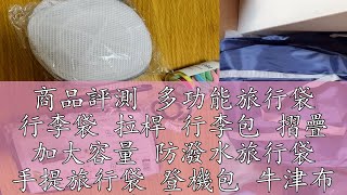 商品評測 多功能旅行袋 行李袋 拉桿 行李包 摺疊 加大容量 防潑水旅行袋 手提旅行袋 登機包 牛津布 折疊包