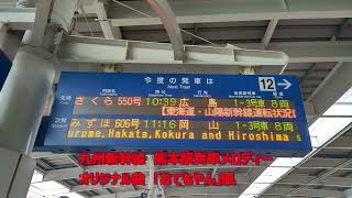 九州新幹線　熊本駅発車メロディー「おてもやん」風