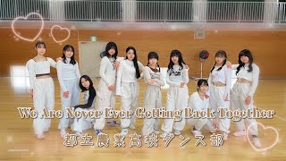 【We are never ever getting back together/Taylor Swift】original choreo　都立農業高校ダンス部