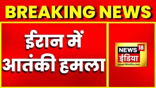 Breaking News : Iran में आतंकी हमला, अंधाधुंध फायरिंग में 13 की मौत | Latest Hindi News