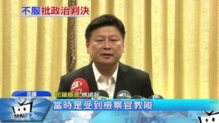 20170621中天新聞　炒股案判8個月不得緩刑　傅崐萁：政治迫害