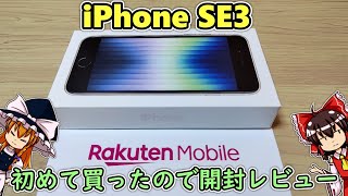 【初iPhone】いまさら楽天モバイルを契約したついでにiPhone SE3を入手したので開封して使ってみる【チャンネル開設２周年】