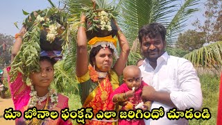 మా బోనాల ఫంక్షన్ ఎలా జరిగిందో చూడండి..!Surendra Allagadda Latest Bonala Celebration YouTube Video