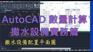 AutoCAD 數量計算 撒水設備實務篇