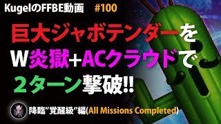 【FFBE】巨大ジャボテンダー(覚醒級)を2T撃破【Final Fantasy BRAVE EXVIUS #100】