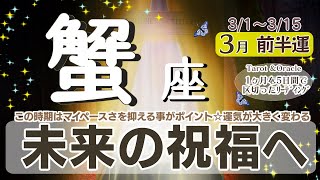 お祝いするような未来のために♡今進んでいる道を迷わず進めば大丈夫☆ポイントが月初にマイペースさを抑える事！運気が大きく左右されます☆中旬に影響があるので大事【蟹座♋️】2025年3月前半運勢