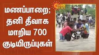 மணப்பாறை : தனி தீவாக மாறிய 700 குடியிருப்புகள் | Manapparai