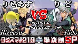 【スマブラSP】タミスマSP213 準決勝 りぜあす(格闘Mii/クラウド/セフィロス) VS りど(リンク) - オンライン大会