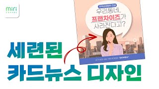 SNS 마케터라면 꼭 봐야할 카드뉴스 제작방법ㅣ미리캔버스 강의ㅣ이지쌤