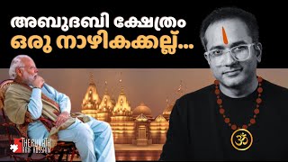 അബൂദബി ക്ഷേത്രം നൽകുന്ന പാഠങ്ങൾ....  | #arifhussain #bapsmandir #Modi #abudhabi