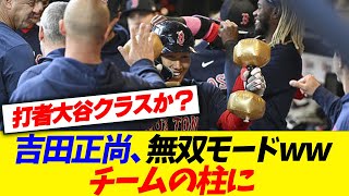 【朗報】吉田正尚さん、無双モードで完全にチームの柱にwwwwwwwwwww