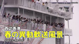 種子島のふるさと情報：西之表港春の異動歓送風景 令和6年3月30日