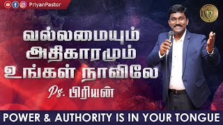 வல்லமையும் (Power) அதிகாரமும் (Authority) உங்கள் நாவிலே | Priyan Pastor | Living Word Church Trichy