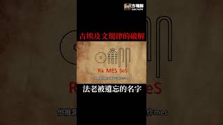 埃及神廟上法老的名字隱藏古埃及文規律的破解!?|方塊酥#shorts   #考古學 #archaeology #古文明 #history #ancient